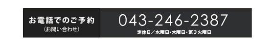 お電話でのご予約（お問い合わせ）043-246-2387 定休日／毎週水曜日・第３火曜日