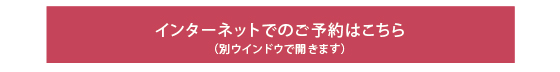 インターネットでのご予約はこちら（別ウインドウで開きます）