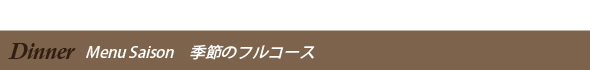 ディナー　季節のフルコース