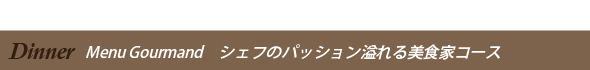 ディナー　シェフのパッション溢れるスペシャルコース