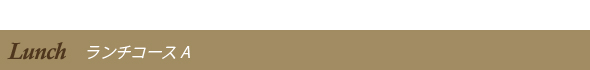 ランチコース